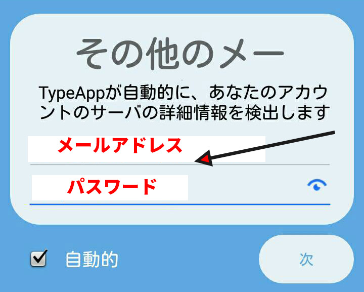 TypeAppメール設定方法5